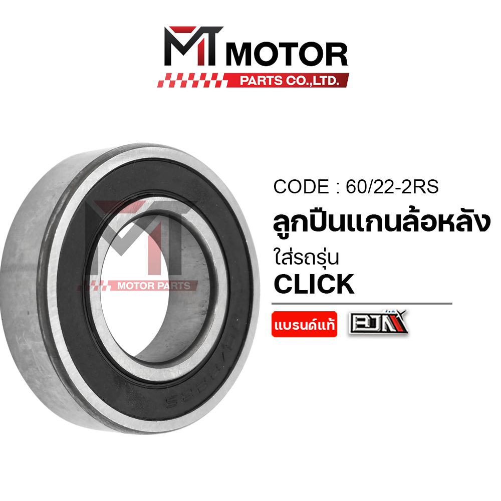(60/22-2RS) ลูกปืนแกนล้อหลัง CLICK HONDA [MTMotorParts] ลูกปืนแคมCLICK HONDA ลูกปืนแกนล้อหลังคลิก