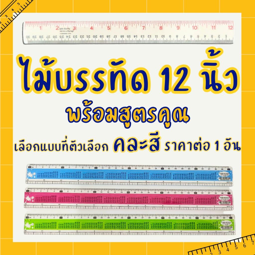 ไม้บรรทัดพลาสติก ไม้บรรทัดสูตรคูณ สูตรคูณ หนา ไม่งอ ไม่หักง่าย ไม้บรรทัดแข็ง หน่วย มิลลิเมตร เซนติเมตรและนิ้ว ไม้บรรทัด