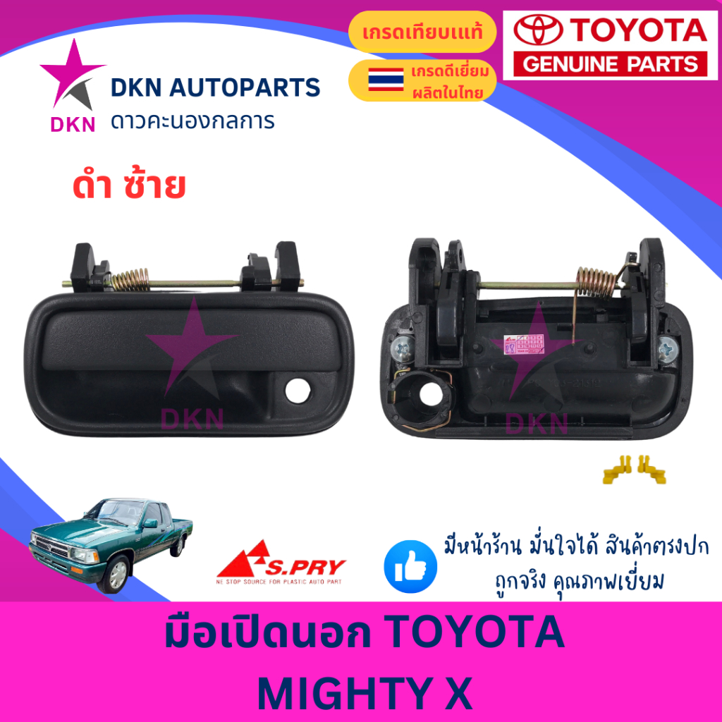 มือเปิดประตูนอก มือเปิดนอก TOYOTA MTX MIGHTY X โตโยต้า ไมตี้เอ็ก ไมตี้เอ็กซ์ ไมตี้ เอ็ก 1987-1997 คุณภาพดีเยี่ยม ราคา ถูกที่สุด ดีลบีเคเค แกลเลอรีภาพที่ 2