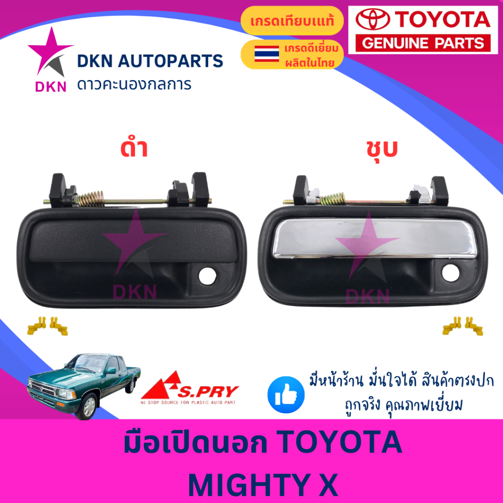มือเปิดประตูนอก มือเปิดนอก TOYOTA MTX MIGHTY X โตโยต้า ไมตี้เอ็ก ไมตี้เอ็กซ์ ไมตี้ เอ็ก 1987-1997 คุณภาพดีเยี่ยม ราคา ถูกที่สุด ดีลบีเคเค รูปภาพหลัก