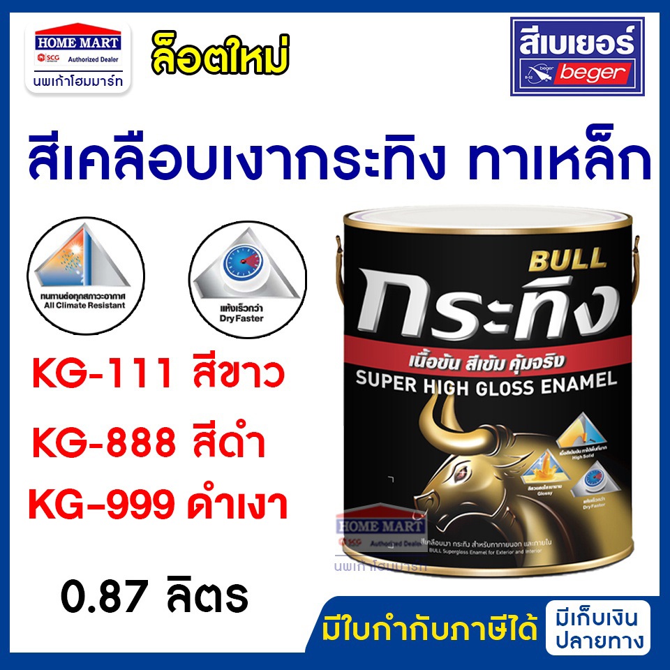 Beger สีเคลือบเงา KG-111 ขาว KG-888 ดำ สีน้ำมัน กระทิง (0.9 ลิตร) สีทาเหล็ก