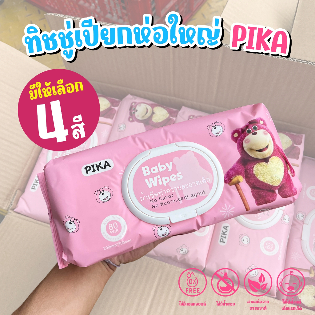 ทิชชูเปียกจัมโบ้ Pika ทิชชูห่อใหญ่ ลายหมีล็อตโซ่ มีถึง 80 แผ่น
