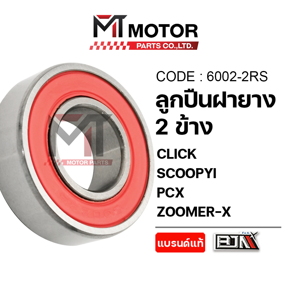 ลูกปืนแคร้ง HONDA CLICK, SCOOPYI, PCX, ZOOMERX (6002-2RS) [MT] ลูกปืนแคร้งSCOOPYI ลูกปืนฝายางMIO