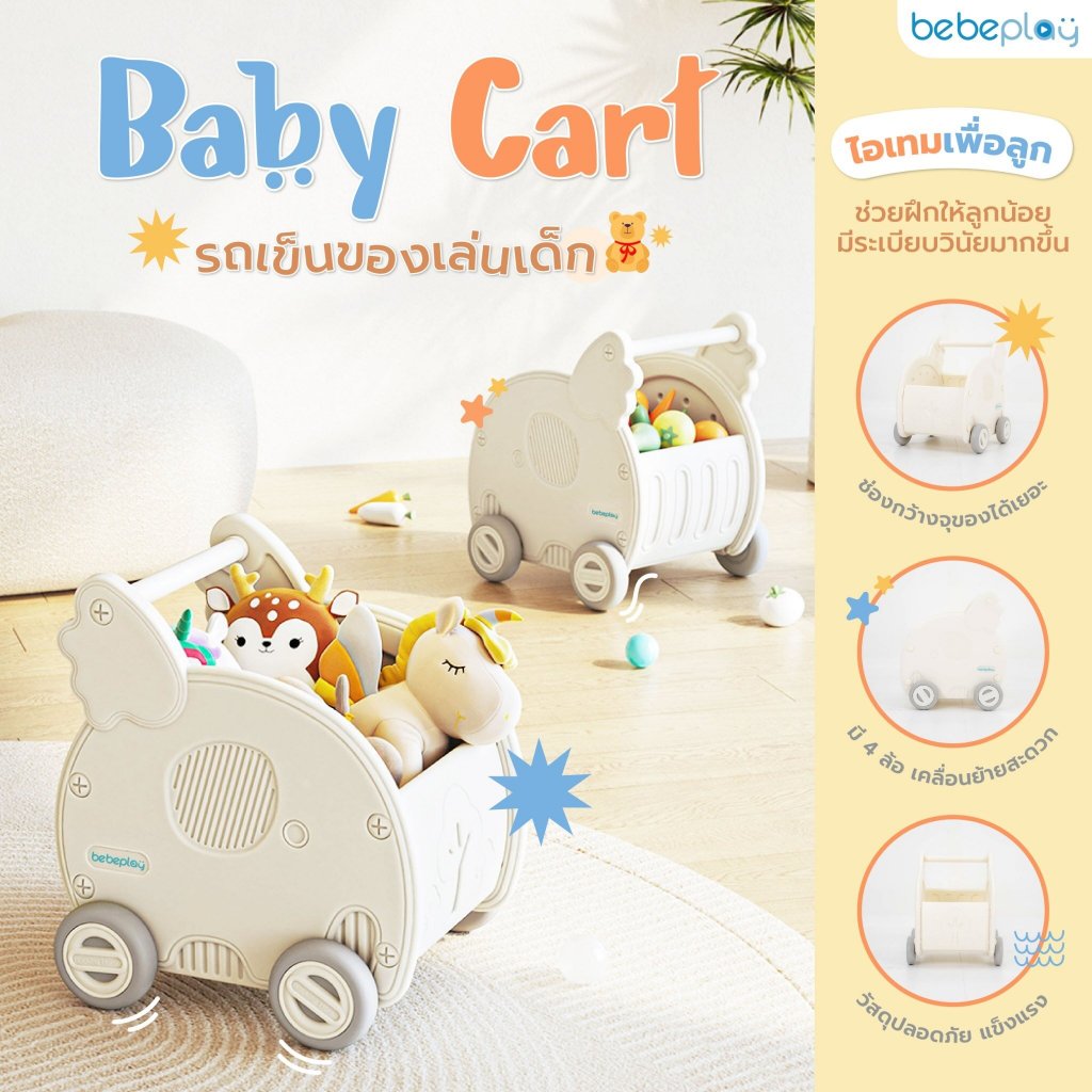 bebeplay Baby Cart รถเข็นของเล่นเด็ก