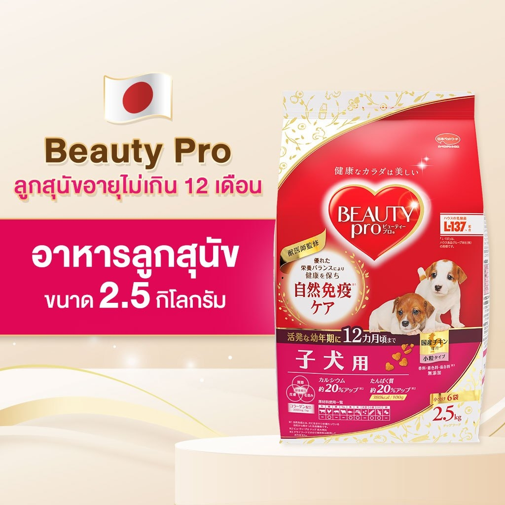 อาหารลูกสุนัข Beauty Pro Dog Puppy ขนาด 2.5 kg.