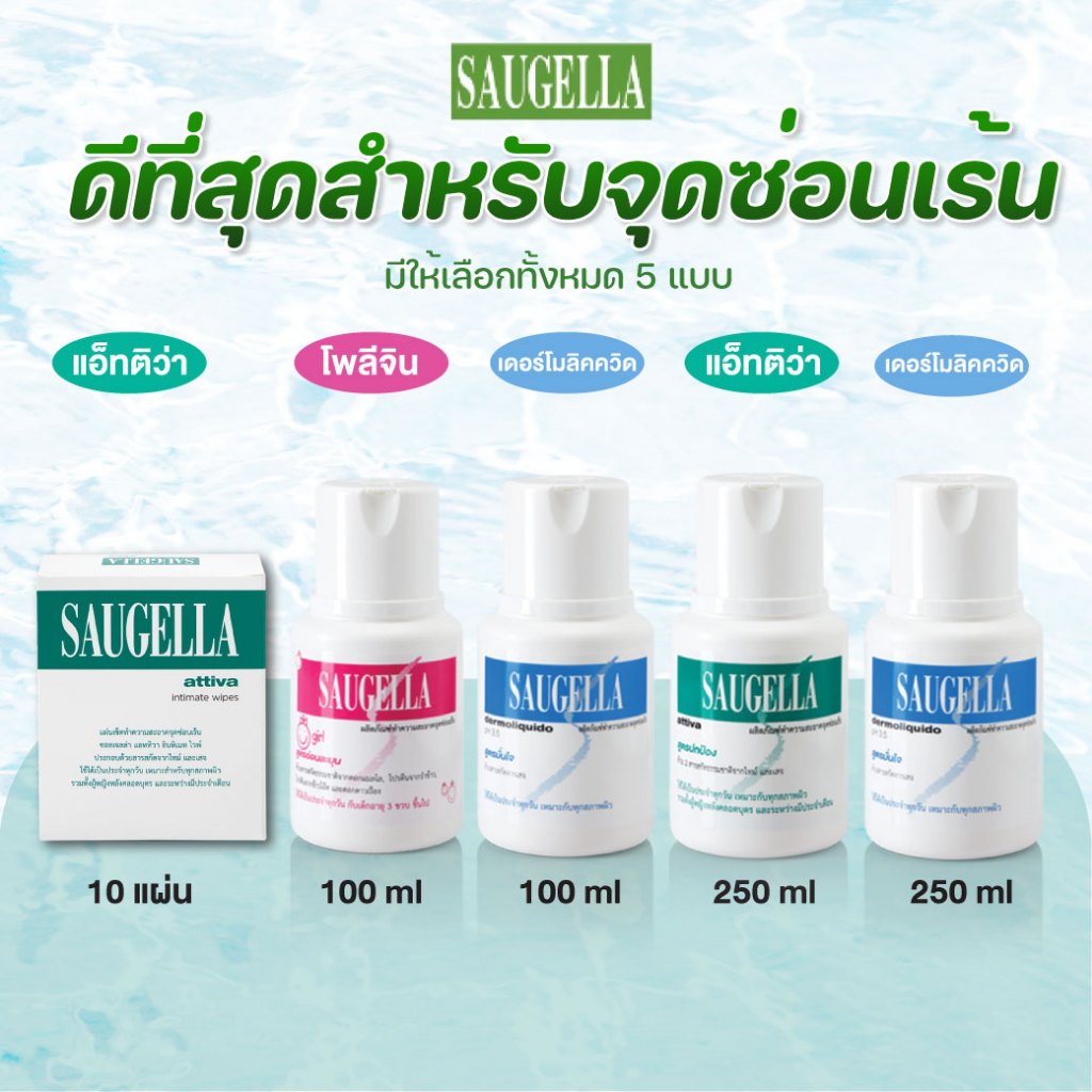 แถมฟรี แผ่นเช็ดจุดซ่อนเร้น 1 ชิ้น SAUGELLA pH 3.5 100ml. ซอลเจลล่า ผลิตภัณฑ์ทำความสะอาดจุดซ่อนเร้น