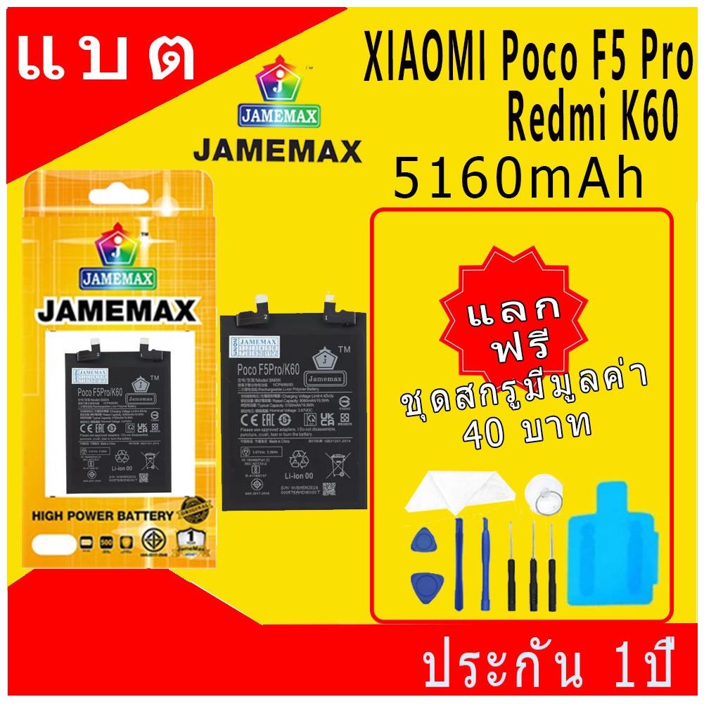 JAMEMAX แบตเตอรี่ Battery ใช้สำหรับ XM Poco F5Pro/Redmi K60 model BM5N แบตแท้ เสียวหมี่ ฟรีชุดไขควง