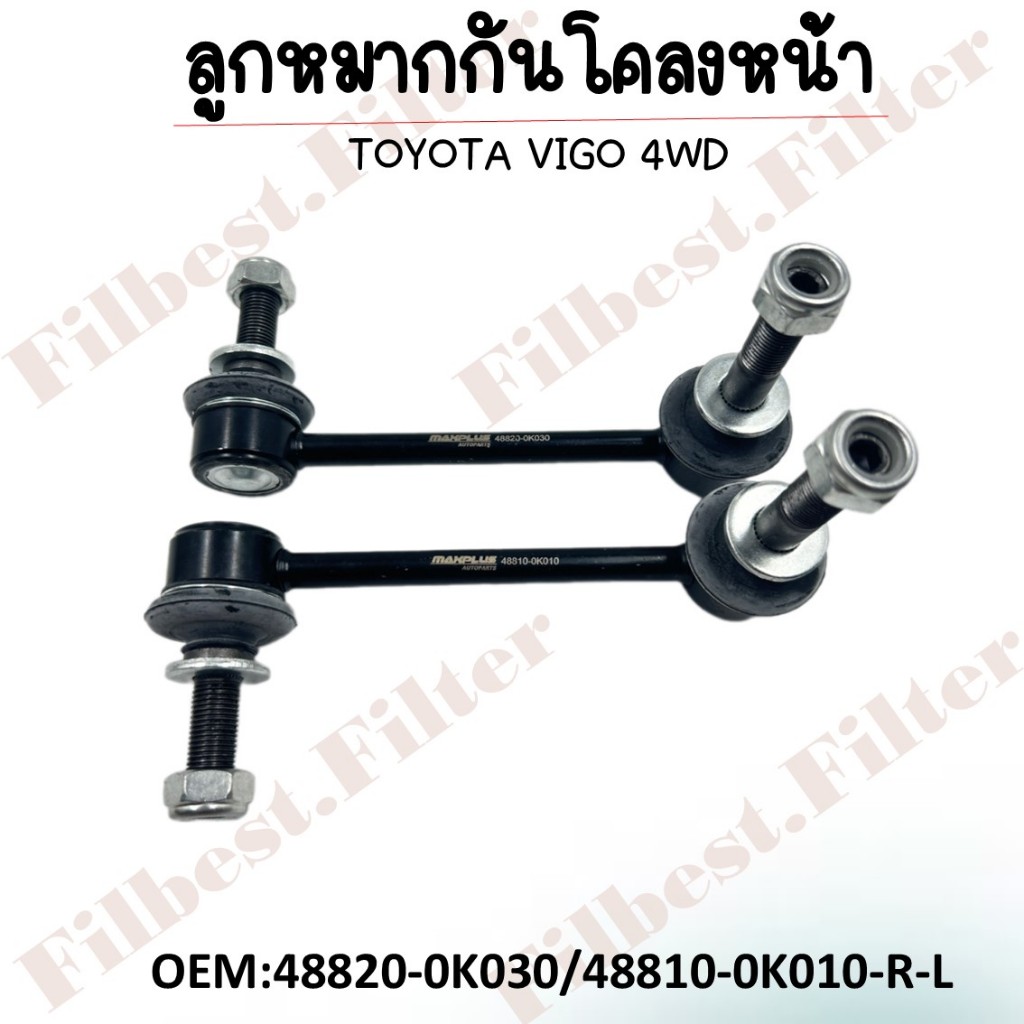 ลูกหมากกันโคลงหน้า TOYOTA VIGO 4WD รหัส 48820-0K030,48810-0K010