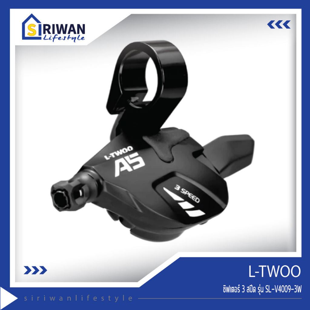 L-TWOO รุ่น SL-V4009-3W ชิฟเตอร์ 3 สปีด