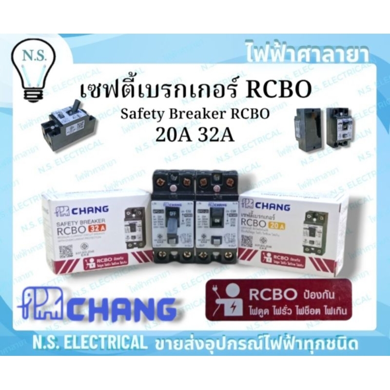 Chang เบรกเกอร์กันดูด 20A 32A RCBO กันดูด SAFETY BREAKER  RCBO ไฟฟ้าศาลายา