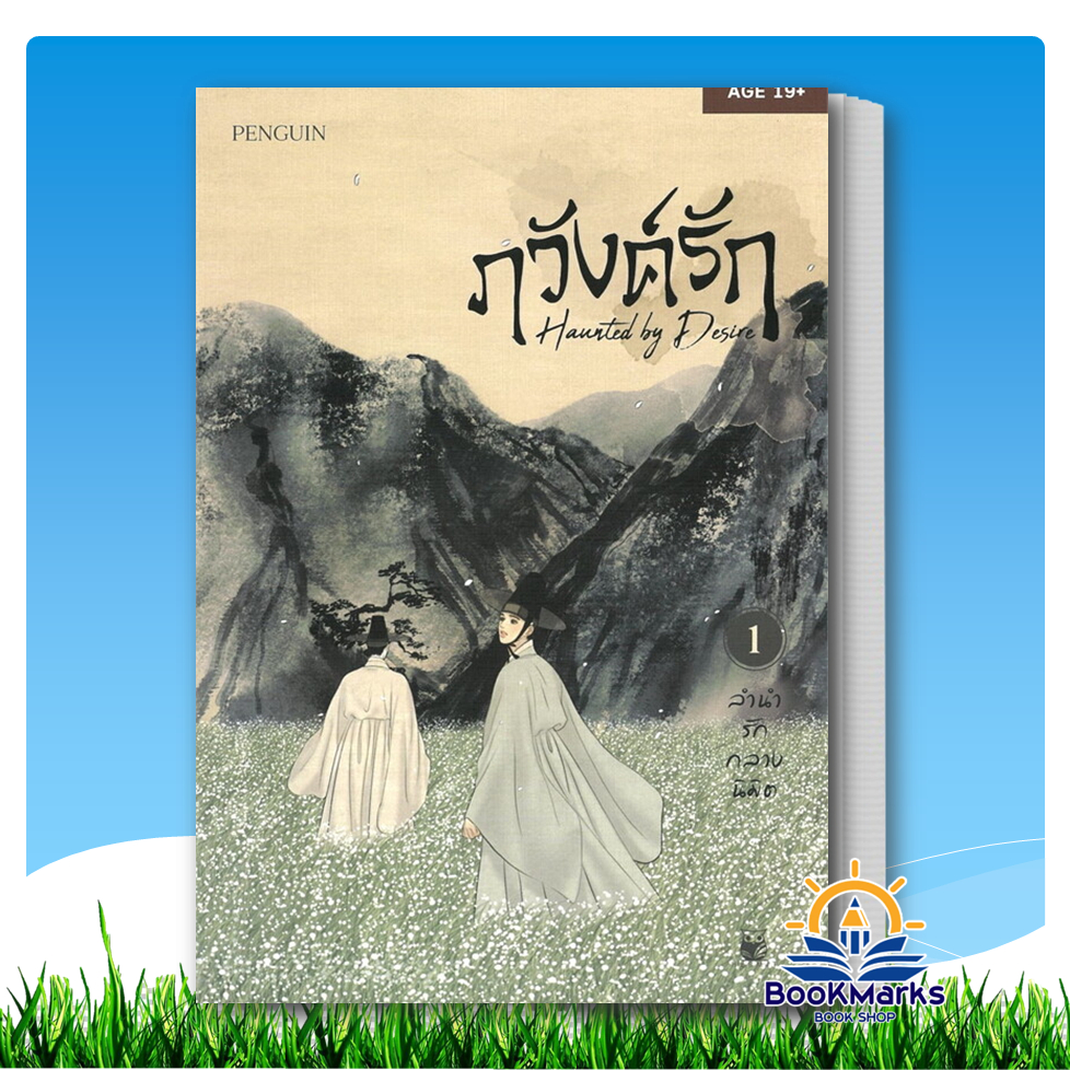 ภวังค์รัก เล่ม 1 ผู้เขียน: Penguin สำนักพิมพ์: เฮอร์มิท/Hermit Books BK03