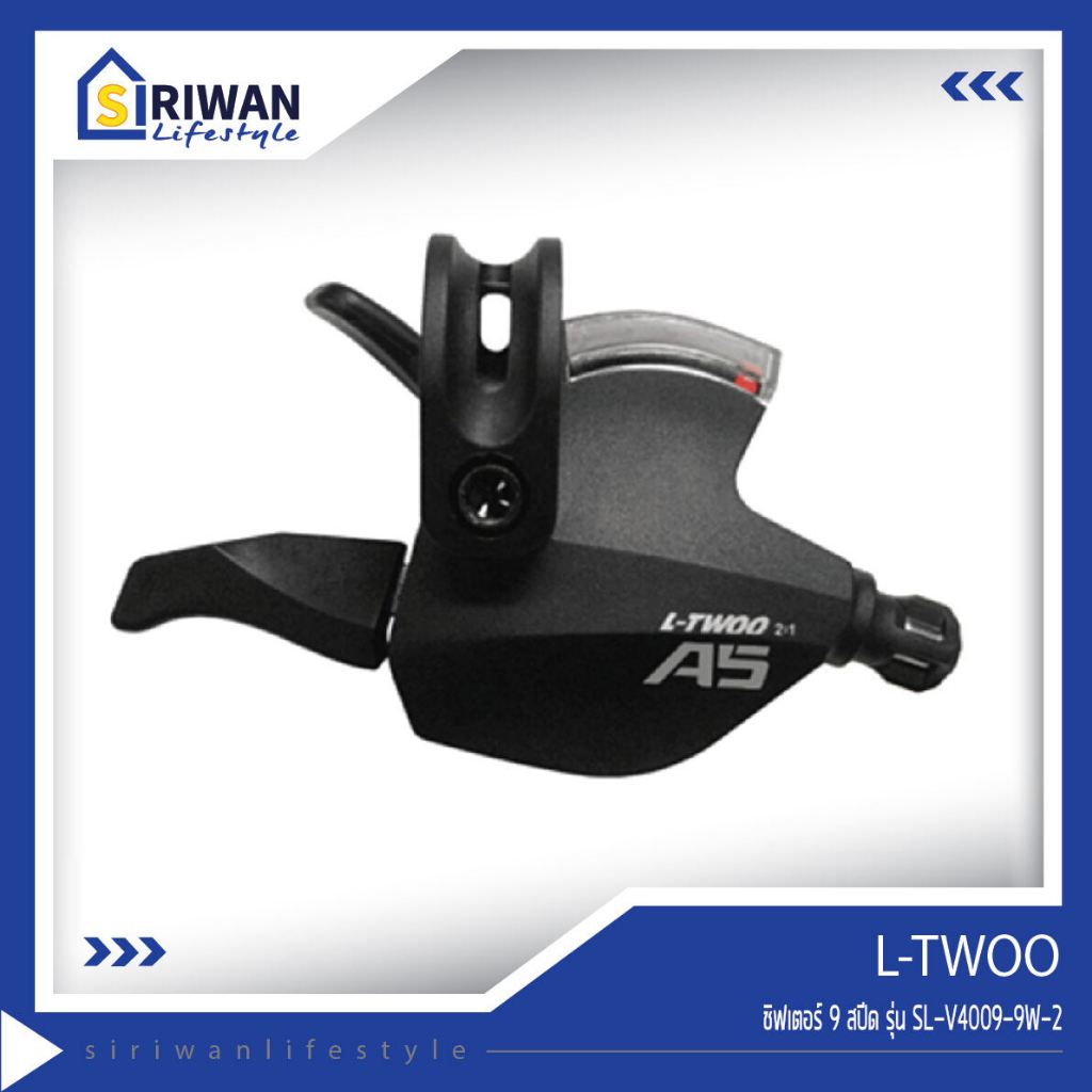 L-TWOO รุ่น SL-V4009-9W-2ชิฟเตอร์ 9 สปีด