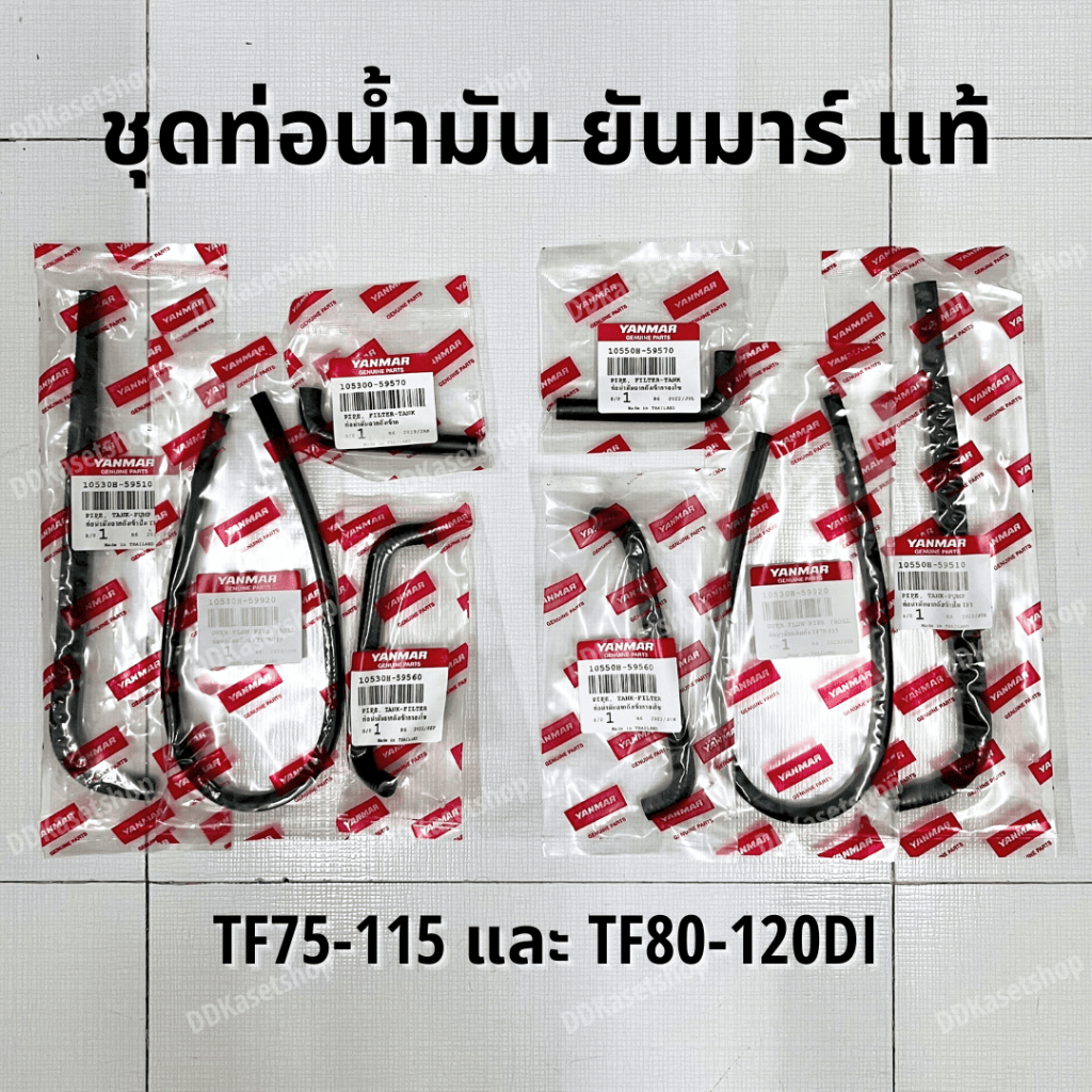 ชุดท่อน้ำมัน ชุดสายน้ำมัน (4 เส้น) อะไหล่แท้ ยันมาร์ TF75/TF85/TF105/TF105/TF80/TF90/TF110/TF120