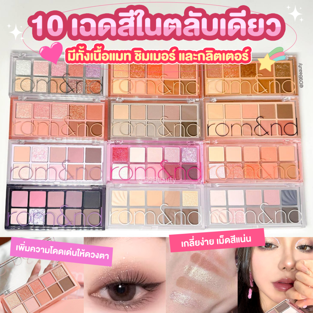 (กดในไลฟ์ มีโค้ดลด) [ROMAND] ROM&ND Better Than Palette อายแชโดว์ พาเลท 10 เฉดสี