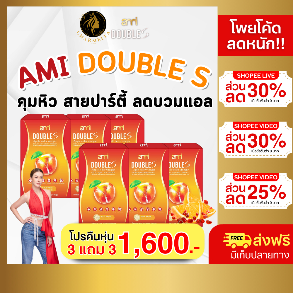 3แถม3 Ami Double S -เอมี่ ดับเบิ้ล เอส อาหารเสริมลดน้ำหนัก คุมหิว สูตรสำหรับสายบวม สายปาร์ตี้