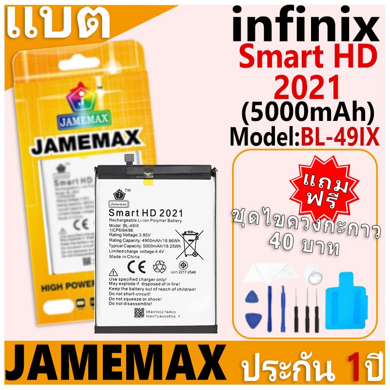 แบตเตอรี่ JAMEMAX รุ่น infinix Smart HD 2021 Model: BL-49IX ฟรีชุดไขควง รับประกันฟรี 1 ปี