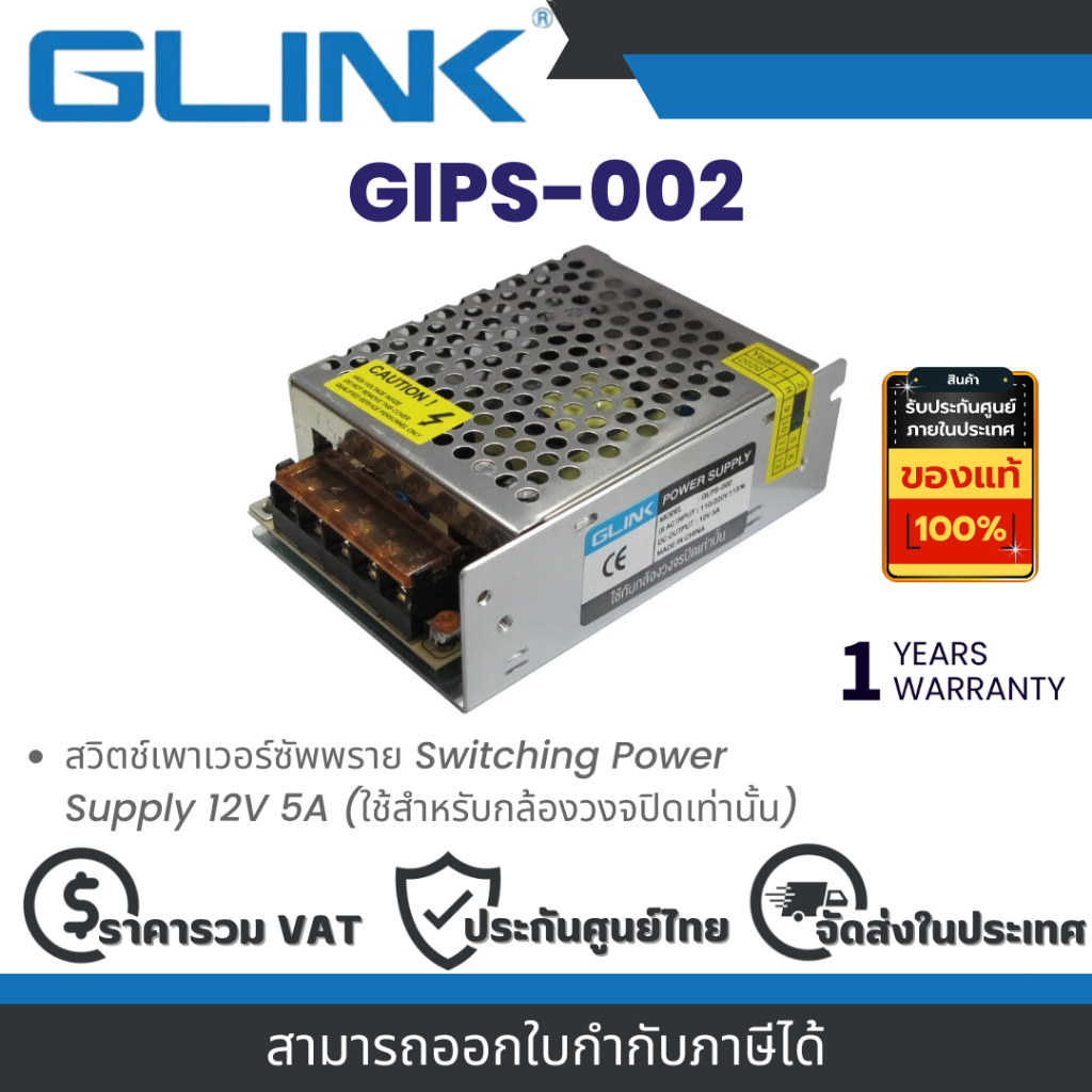 Glink GIPS-002 สวิตช์เพาเวอร์ซัพพราย Switching Power Supply 12V 5A (ใช้สำหรับกล้องวงจรปิดเท่านั้น) By Vnix Group
