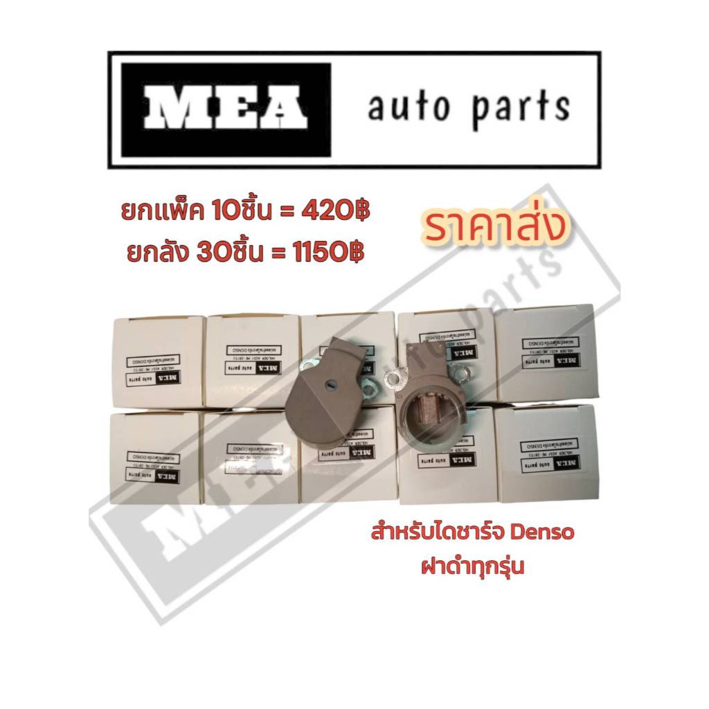 ขายส่ง แปลงถ่านไดชาร์จ DENSO ยกแพ็ก 10 ชิ้น 30ชิ้น