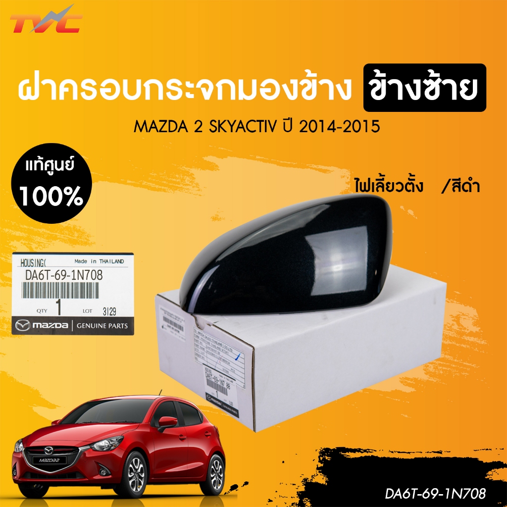 MAZDA ฝาครอบกระจกมองข้าง MAZDA2 ปี 2014 ถึง 2019 SKY มีไฟเลี้ยวแนวตั้ง ดำ (เเท้ศูนย์) (DA6T-69-1N108, DA6T-69-1N708)