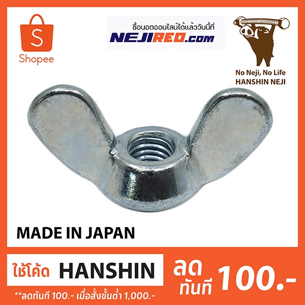 น็อตหางปลาตัวเมีย หัวน็อตหางปลา Wing Nut (White Zinc Cr+3) Type-1 มีขนาดตั้งแต่ M6-M10 (Made In Japan)