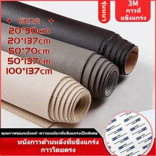 3Mหนังpvc หนังเทียมมีกาวในตัว  โซฟาหนังซ่อมแ พทช์ทนทานกันน้ำ โซฟาซ่อมเบาะรถยนต์