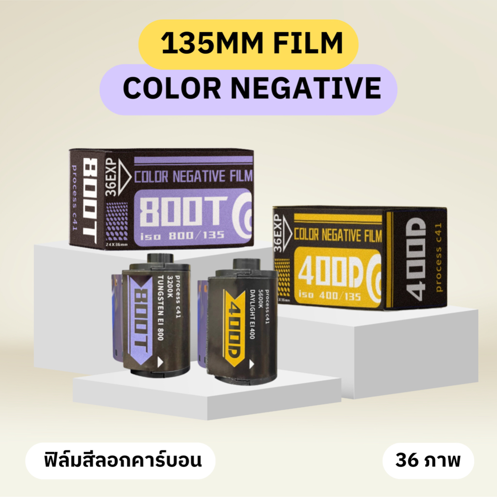 ฟิล์มถ่ายรูป 35mm Daylight 400D / Tungsten 800T ฟิล์มสี 36 รูป เนื้อฟิล์มหนังลอกคาร์บอน ฟิล์มถ่ายภาพ