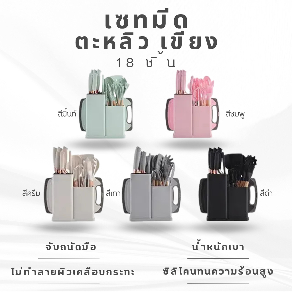 แกลมเม่ เซทตะหลิวซิลิโคน เขียง และมีด รวม 18 ชิ้น จับถนัดมือ สวยงาม 5 สีให้เลือก