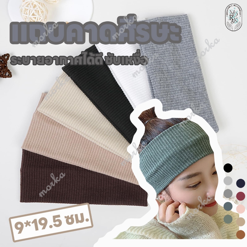 ผ้าคาดผมสายฝอ ผ้าคาดศรีษะ ผ้าคาดผม แถบคาดศีรษะกีฬา hairband ผ้าโพกผมป้องกันเหงื่อออก ที่คาดศีรษะ10สี