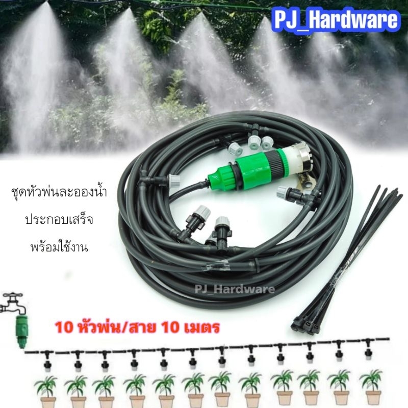 หัวหมอก หัวพ่นหมอก หัวพ่นละอองน้ำ แบบประกอบเสร็จพร้อมใช้งาน 10 หัวสาย 10 เมตร