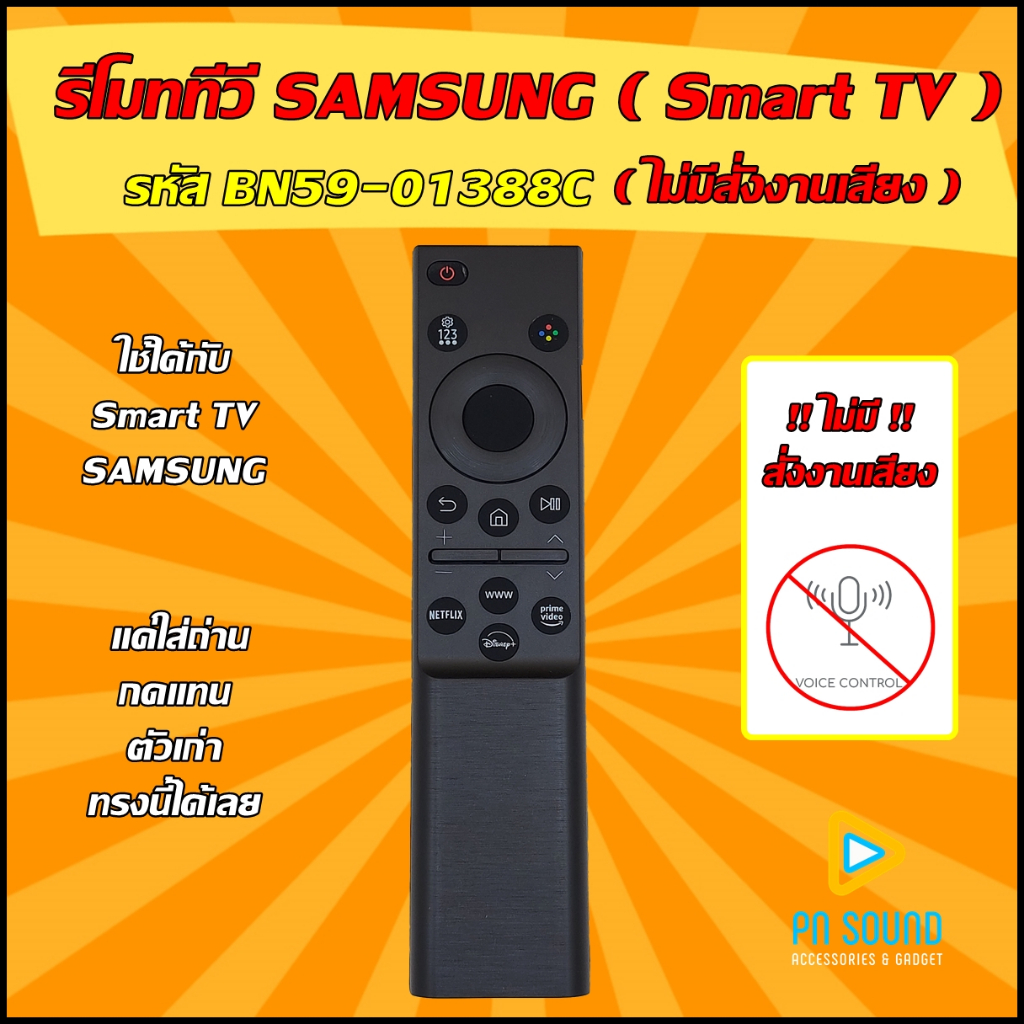 รีโมททีวี ใช้สำหรับ SAMSUNG รุ่น BN59-01388C (ไม่มีสั่งงานเสียง) ใช้แทนของเดิมแบบนี้ได้ / ร้านจริง / พร้อมส่งด่วน