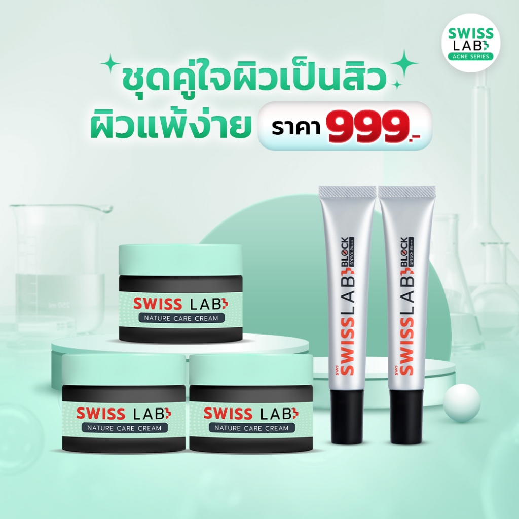 เนเจอร์ แคร์ ครีม 3 กระปุก + ครีมกันแดด 2 หลอด SPF50+ PA++++ ชุดคู่ใจผิวเป็นสิว ผิวแพ้ง่าย สวิสแล็บ