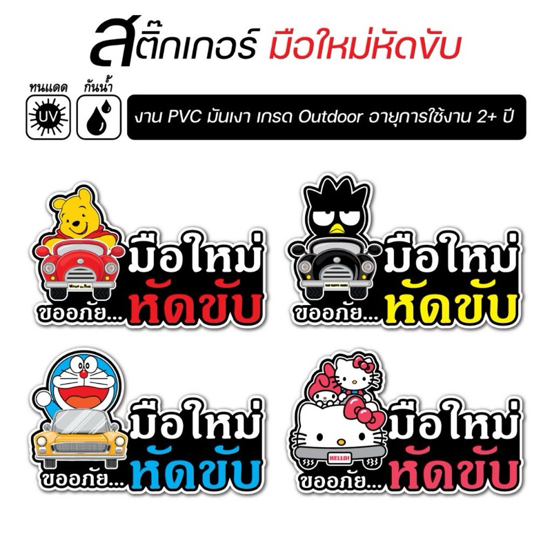 สติ๊กเกอร์ติดรถ ขออภัยมือใหม่หัดขับ ไดคัทตามรูป ลายการ์ตูนน่ารัก
