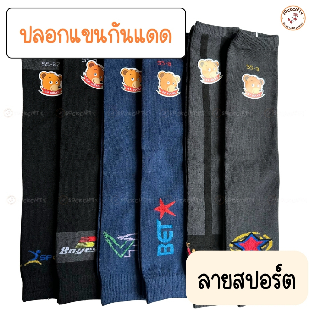 SOCKCIETY ปลอกแขนกันแดด ปลอกแขนกันยูวี สีเข้มลายสปอร์ต