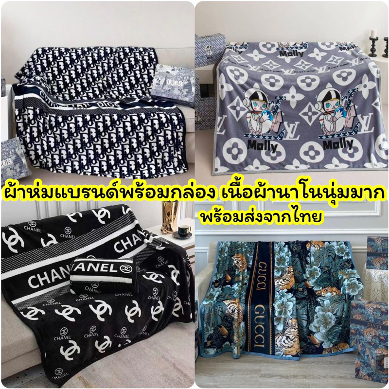 ผ้าห่มลายแบรนด์ พร้อมกล่อง เนื้อผ้านาโนนุ่มมาก ขนาด 150*200
