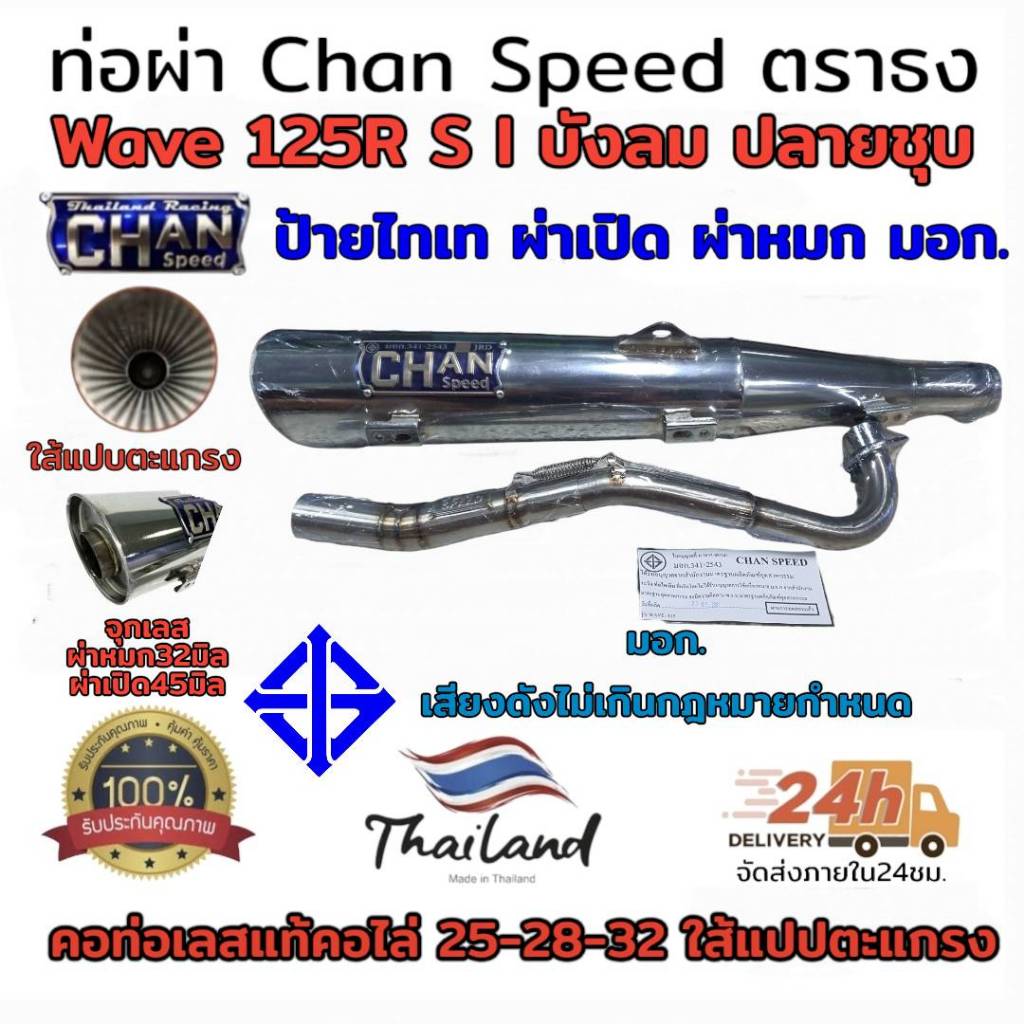 ท่อ ผ่า ตราธง chanspeed **ปลายชุบ** wave 125 RSI(ไฟเลี้ยวบังลม) *ผ่าหมก มอก. / ผ่าดัง*