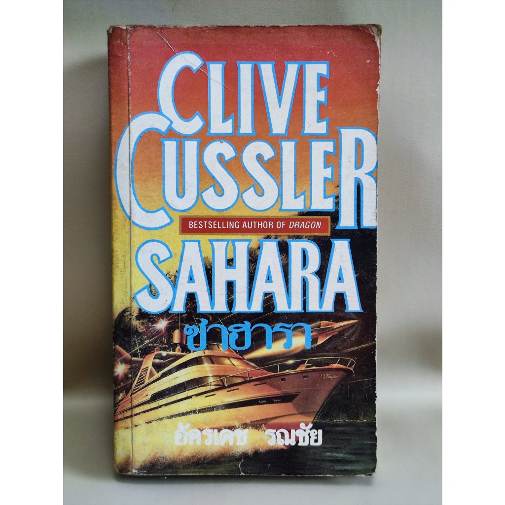 ซาฮารา (SaHara) / ไคล์ฟ คัสส์เล่อร์ (Clive Cussler) แปลโดย อัครเดช รณชัย / ตำหนิตามภาพ