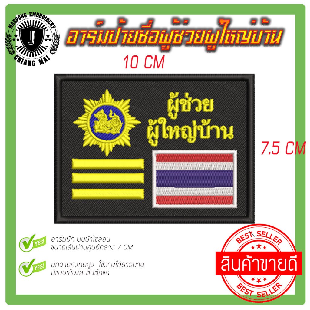 อาร์มปักป้ายชื่อ  ตำแหน่ง   กำนัน   ผู้ใหญ่บ้าน  ผู้ช่วยผู้ใหญ่บ้าน  แพทย์ประจำตำบล