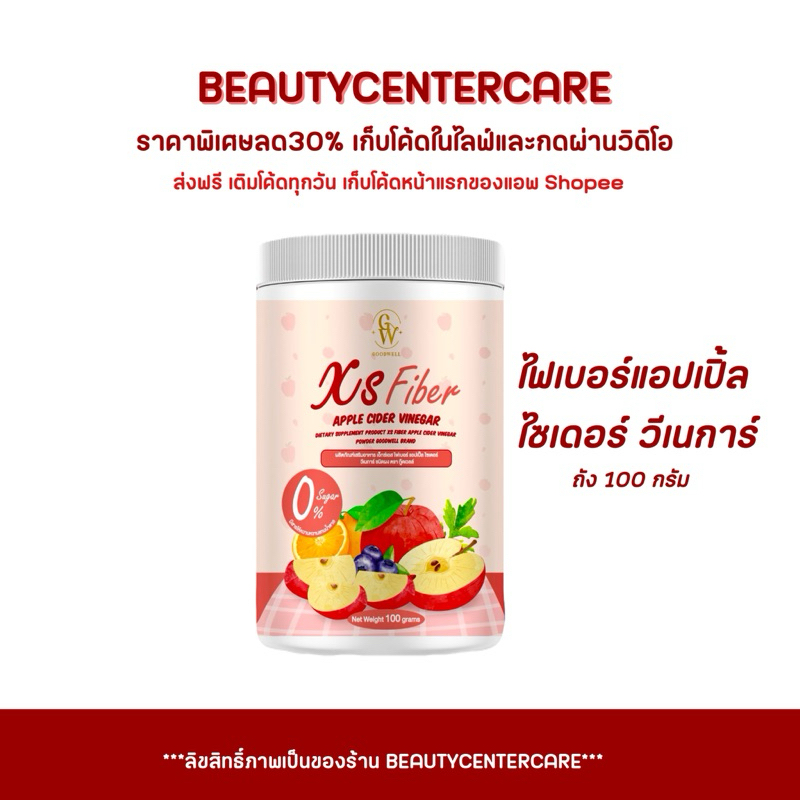 ไฟเบอร์แอปเปิ้ล ไซเดอร์ วีเนการ์ Xs Fiber Goodwell ไฟเบอร์ช่วยขับถ่าย ปรับสมดุลลำไส้ 1 กระปุก