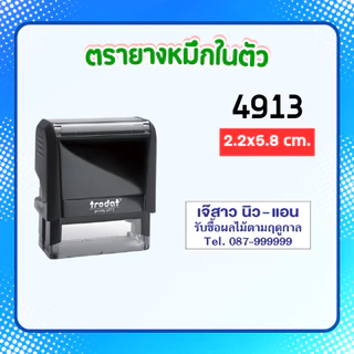 ตรายางหมึกในตัว ตรายางสั่งทำ ชื่อ-ตำแหน่ง คุณภาพดี ทนาน