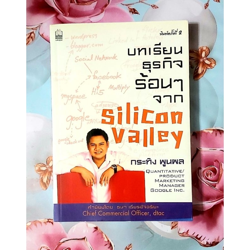 🌷บทเรียนธุรกิจร้อนๆจากSilicon Valley กระทิง พูนผล