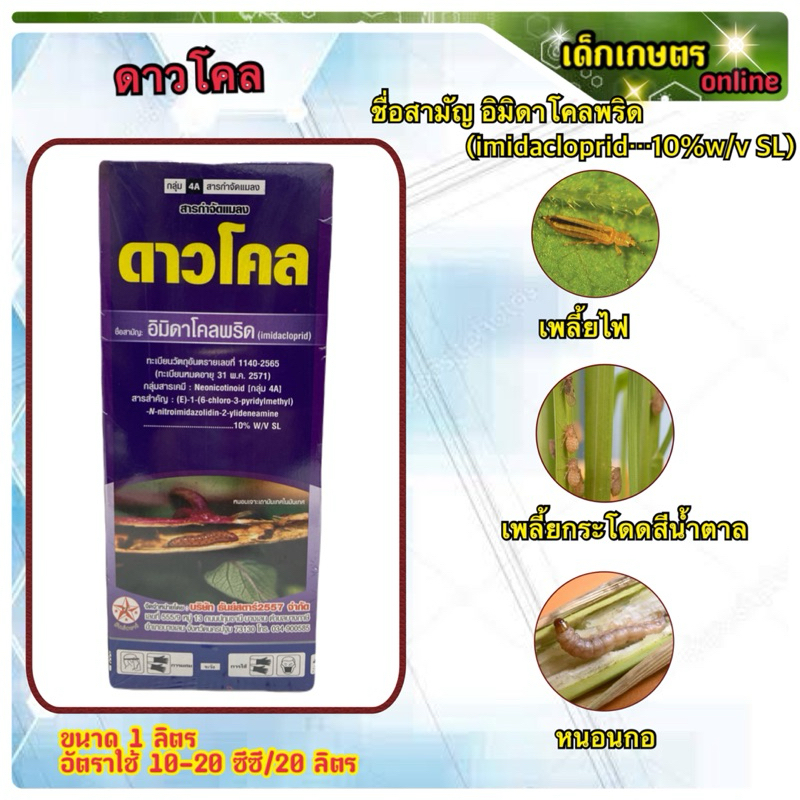 อิมิดา ดาวโคล อิมิดาโคลพริด อิมิดา 10% ยาฆ่าแมลง ยาฆ่าเพลี้ยไฟ ยาฆ่าหนอน ยาเย็น imidacloprid