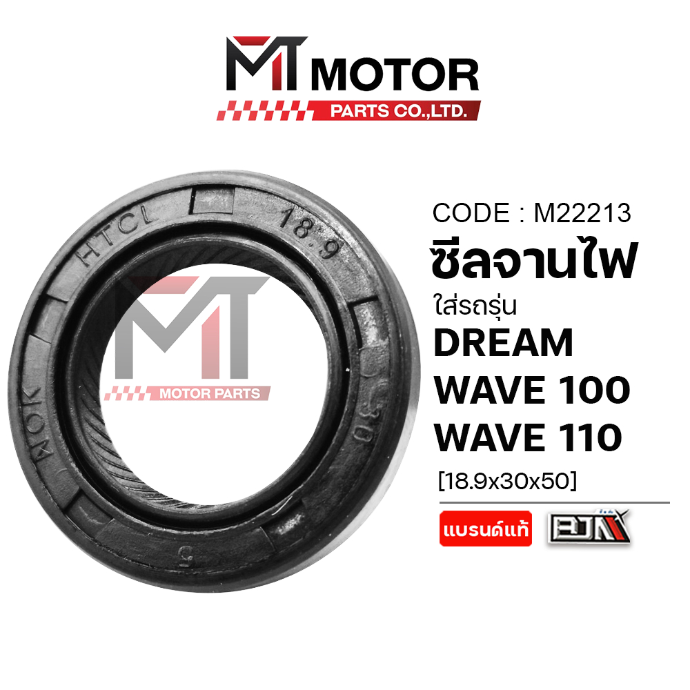 (M22213) ซีลจานไฟ HONDA DREAM, WAVE 100, WAVE 110 [18.9x30x50] [BJN x MTMotorPar