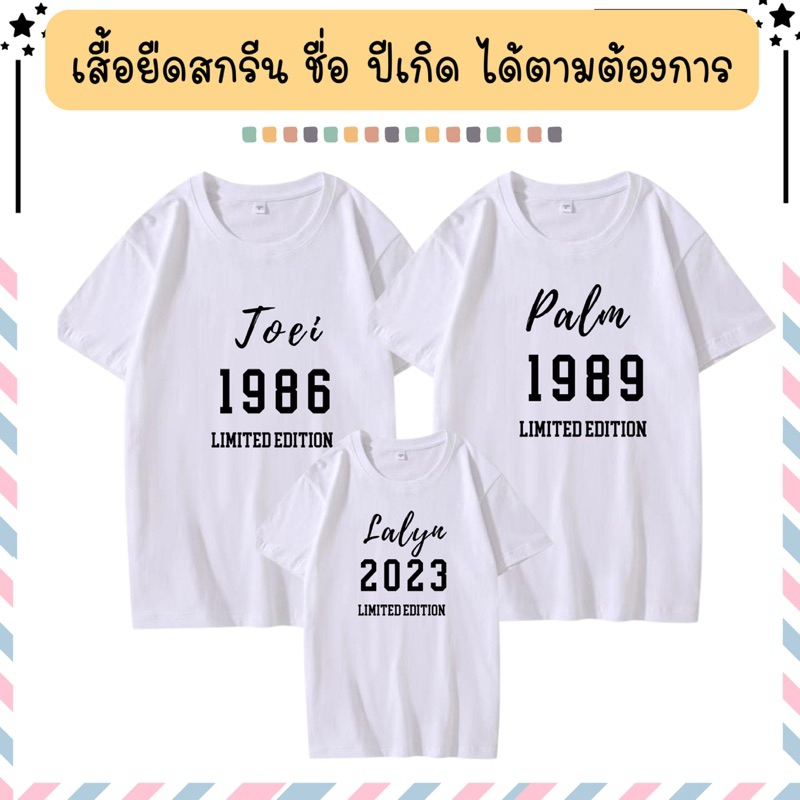[จัดส่ง 2-3 วัน] เสื้อยืดครอบครัว สกรีนชื่อและปีเกิด ลงบนเสื้อได้ค่ะ (เสื้อสีขาว) เป็น cotton 100%