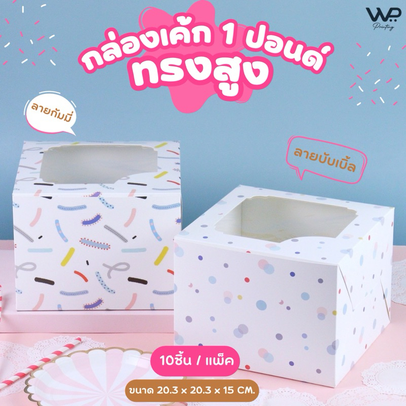 กล่องเค้ก 1 ปอนด์ กล่องใส่เค้ก ทรงสูง พิมพ์ลาย - ขนาด 20.3 x 20.3 x 15 cm แพ็ค 10 ใบ พร้อมส่ง