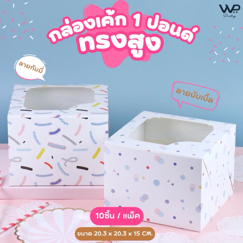กล่องเค้ก 1 ปอนด์ กล่องใส่เค้ก ทรงสูง พิมพ์ลาย - ขนาด 20.3 x 20.3 x 15 cm แพ็ค 10 ใบ พร้อมส่ง