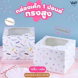 กล่องเค้ก 1 ปอนด์ กล่องใส่เค้ก ทรงสูง พิมพ์ลาย - ขนาด 20.3 x 20.3 x 15 cm แพ็ค 10 ใบ พร้อมส่ง
