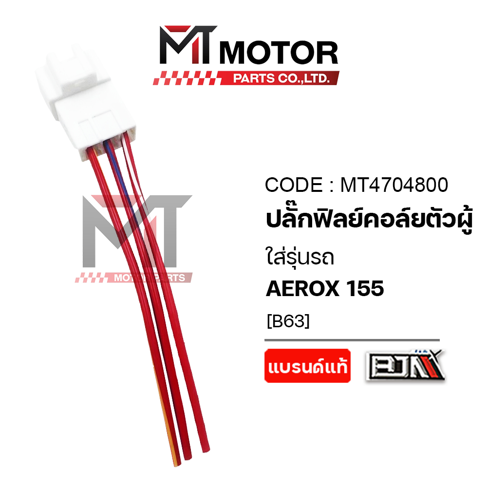 (MT4704800) ปลั้กฟิลย์คอล์ย [ตัวผู้] YAMAHA AEROX 155 [B63] [MT] สายต่อECU ปลั้กต่อกล่องตัวผู้ECU