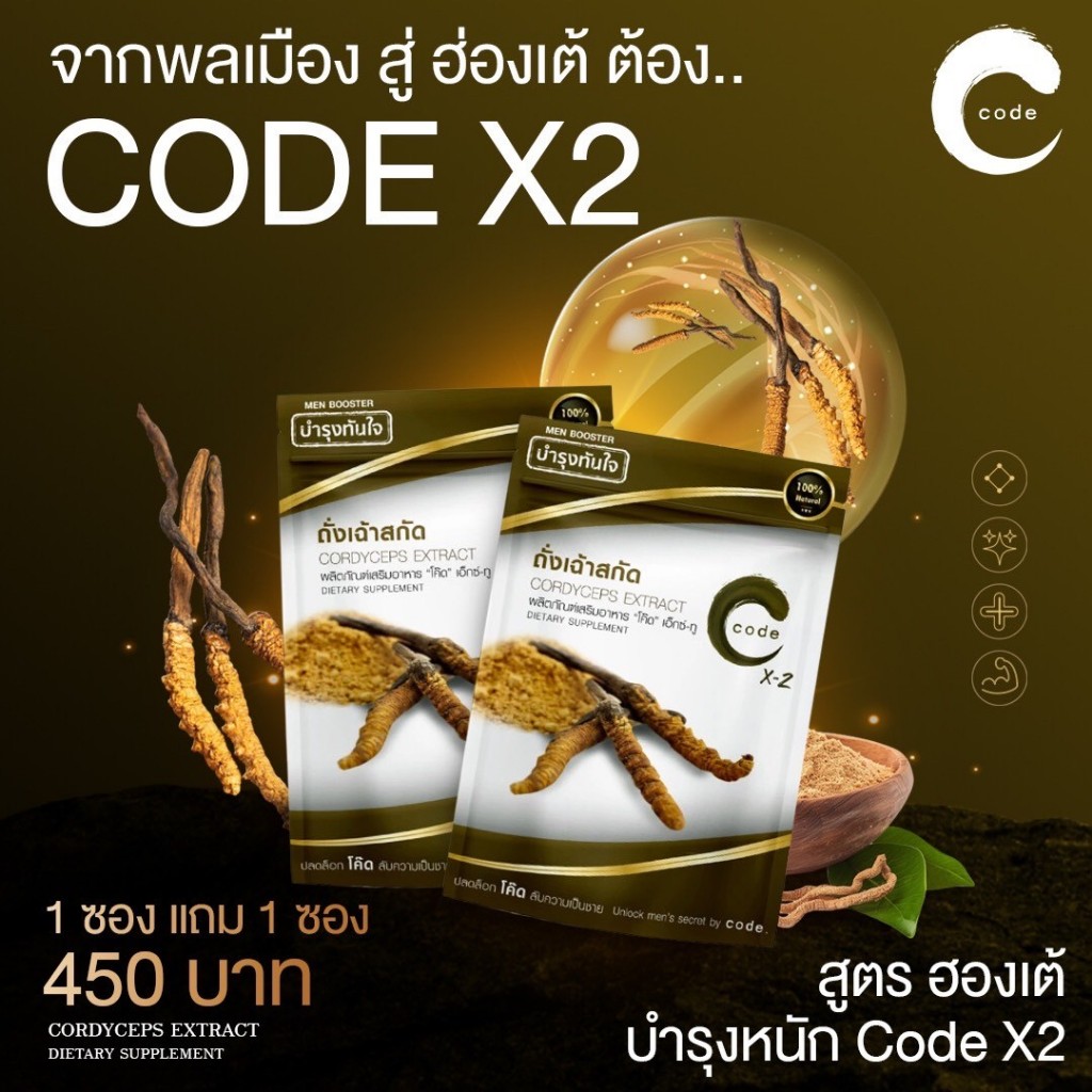 สูตรเฉพาะกิจ Code For Men X2 1แถม 1