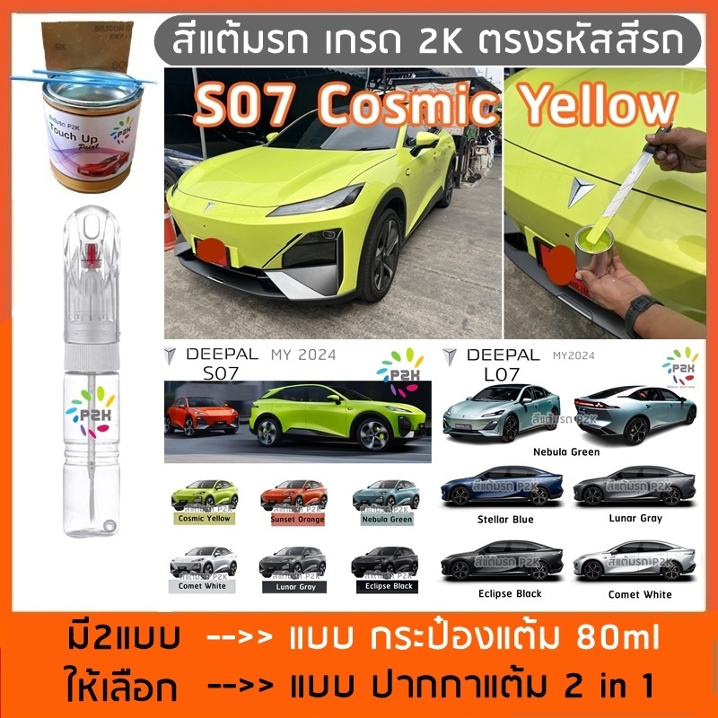ปากกาสีแต้มรถ ปากกาสีแต้มรถยนต์ สีแต้มรถ Changan deepal S07 L07 LUMIN ฉางอัน ดีพอล ลูมิน