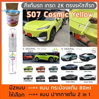 ปากกาสีแต้มรถ ปากกาสีแต้มรถยนต์ สีแต้มรถ Changan deepal S07 …
